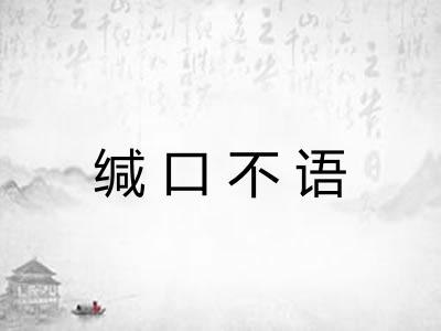 缄口不语