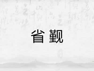 省觐