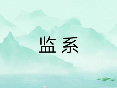 监系