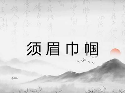 须眉巾帼