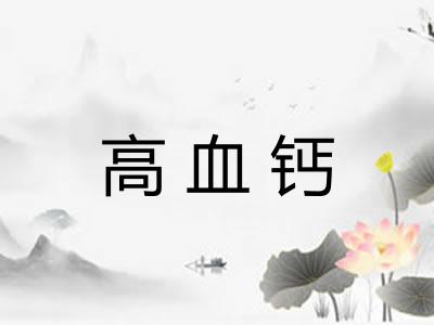 高血钙