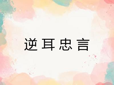 逆耳忠言