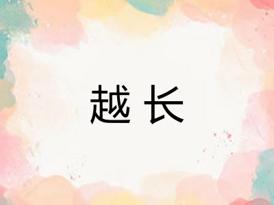越长