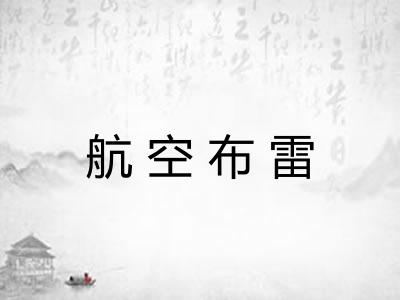 航空布雷