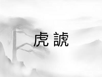 虎諕