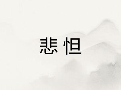 悲怛