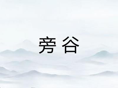 旁谷