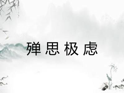 殚思极虑