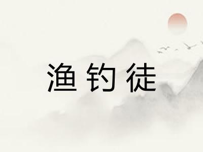 渔钓徒