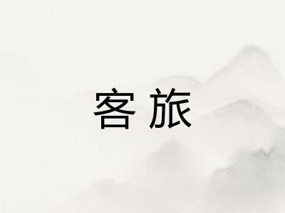 客旅