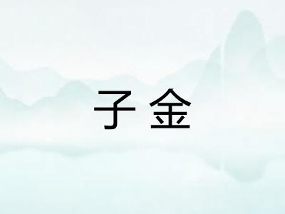 子金