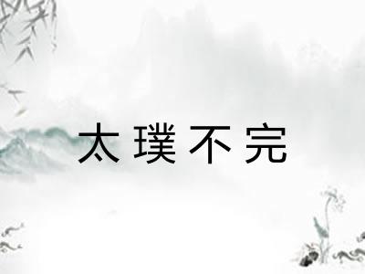 太璞不完