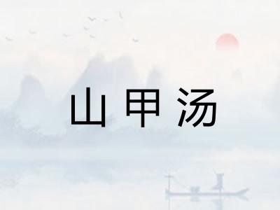 山甲汤