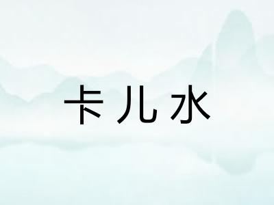 卡儿水