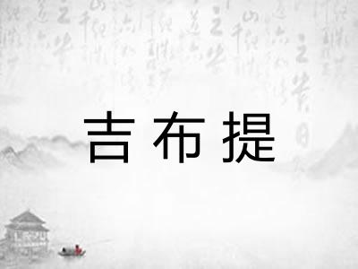 吉布提