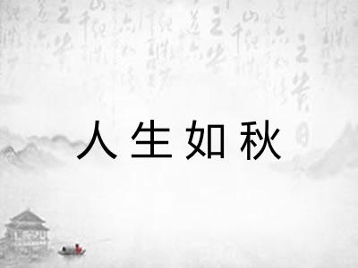 人生如秋