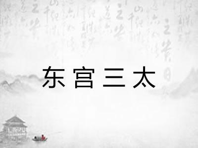 东宫三太