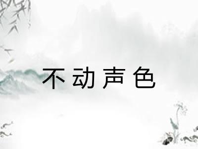 不动声色
