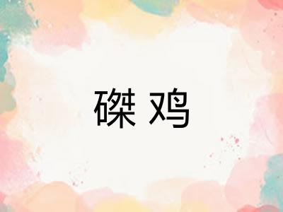 磔鸡