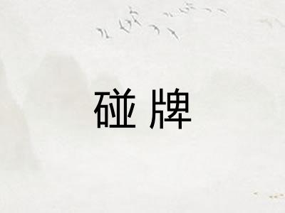 碰牌
