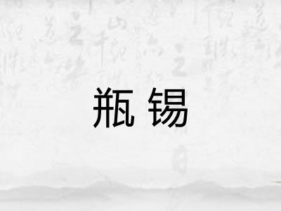 瓶锡