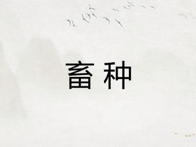 畜种