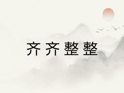 齐齐整整