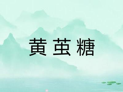 黄茧糖