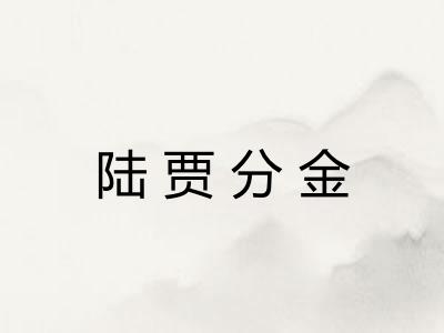 陆贾分金