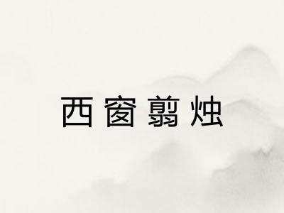 西窗翦烛