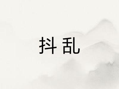 抖乱