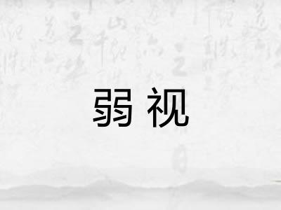 弱视