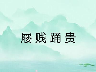 屦贱踊贵