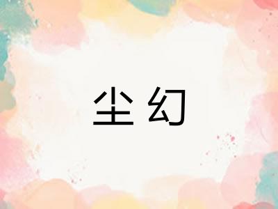 尘幻