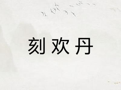刻欢丹