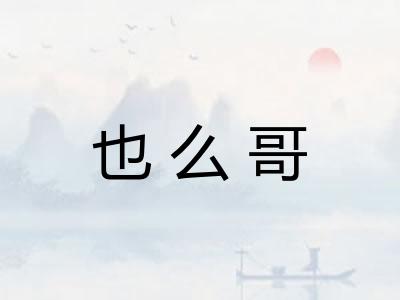 也么哥