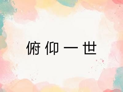 俯仰一世