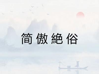 简傲絶俗
