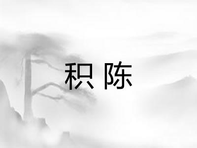 积陈