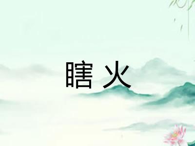 瞎火