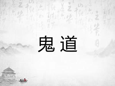鬼道