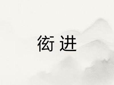 衒进