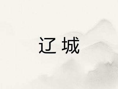 辽城