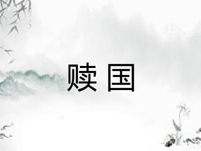 赎国