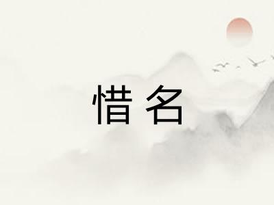 惜名