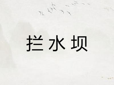 拦水坝