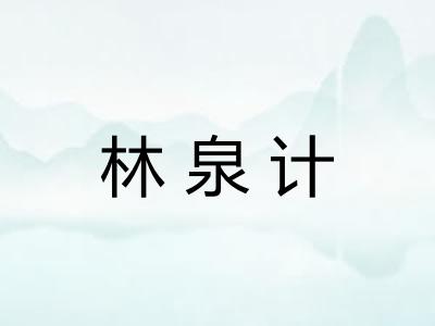 林泉计