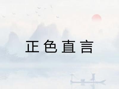 正色直言