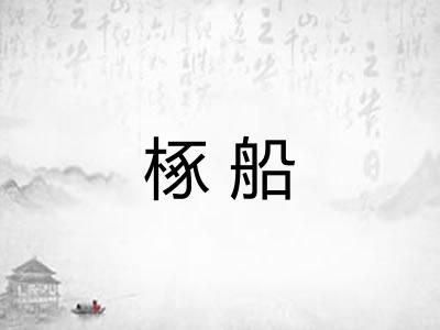 椓船