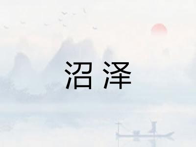 沼泽